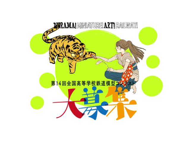 一般社団法人鉄道模型コンテスト